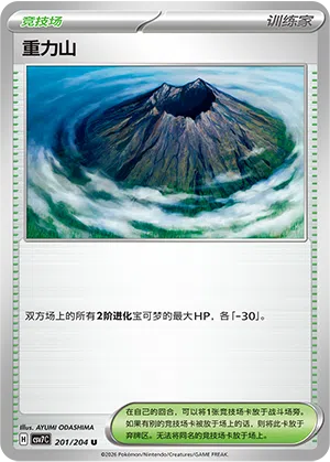 重力山