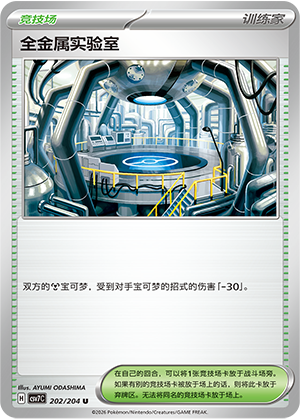 全金属实验室