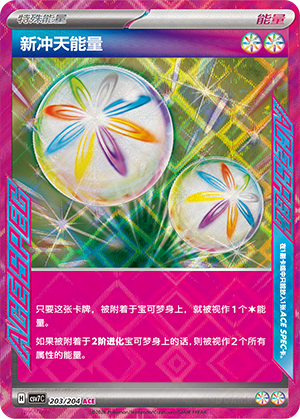 新冲天能量