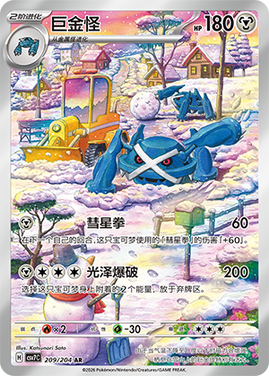 巨金怪 #209