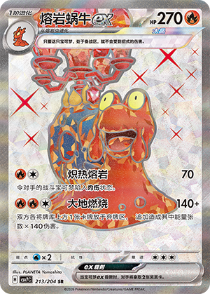 熔岩蜗牛ex