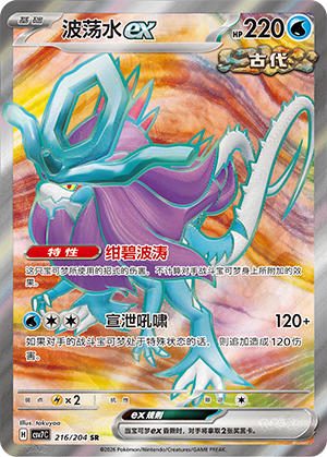 波荡水ex