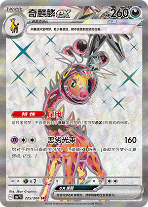 奇麒麟ex