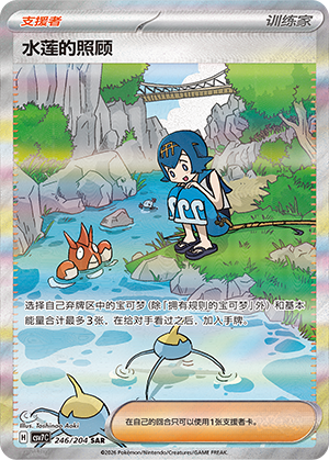 水莲的照顾 #246