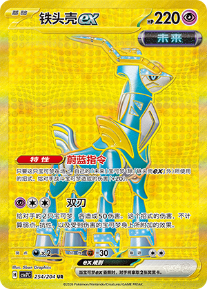 铁头壳ex