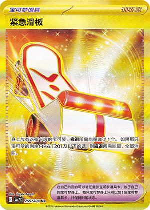 紧急滑板