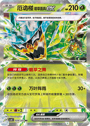 厄诡椪 碧草面具ex