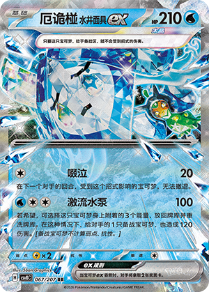 厄诡椪 水井面具ex