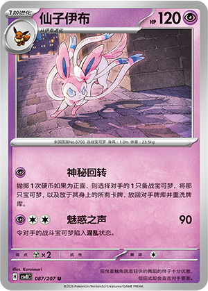 仙子伊布 #87