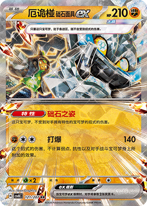 厄诡椪 础石面具ex