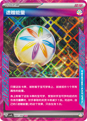遗赠能量