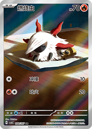 燃烧虫 #208