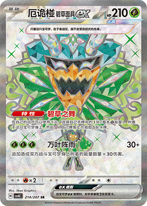 厄诡椪 碧草面具ex