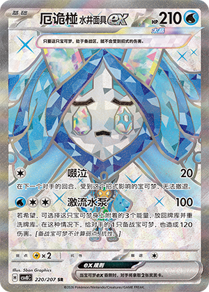 厄诡椪 水井面具ex #220