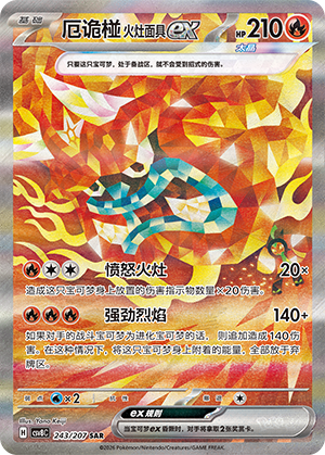 厄诡椪 火灶面具ex #243