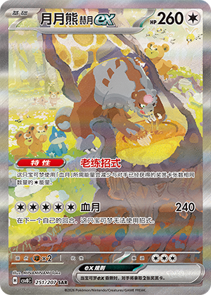 月月熊 赫月ex #251