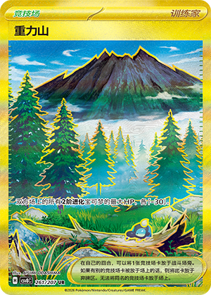 重力山 #261
