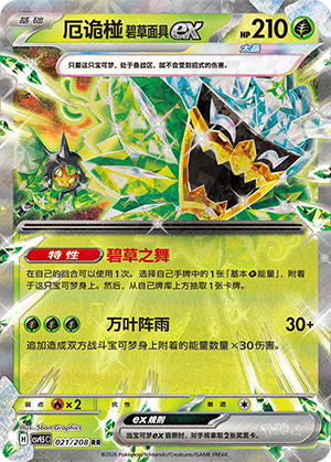 厄诡椪 碧草面具ex