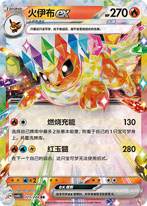 火伊布ex #23