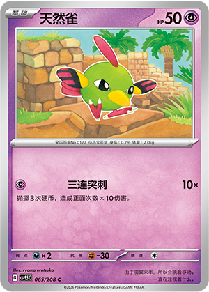天然雀