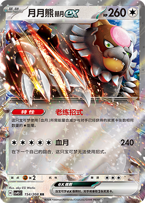 月月熊 赫月ex #154