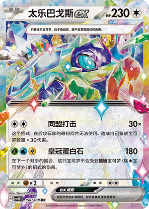 太乐巴戈斯ex
