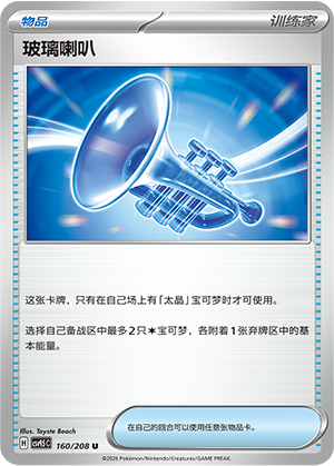 玻璃喇叭