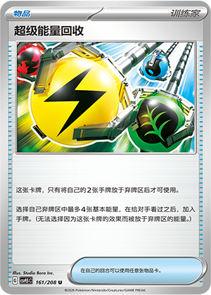 超级能量回收