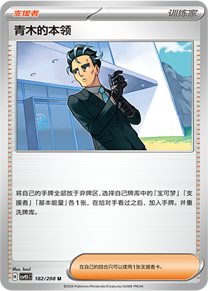 青木的本领