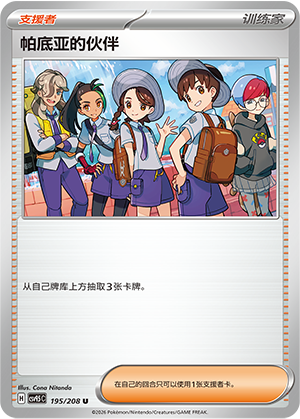 帕底亚的伙伴