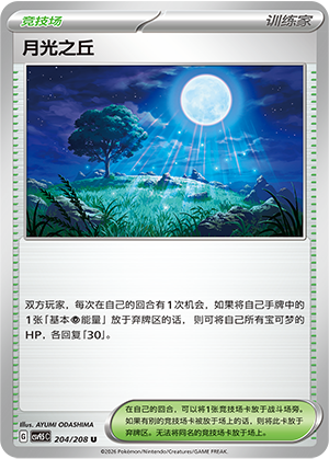 月光之丘