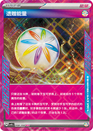 遗赠能量 #208