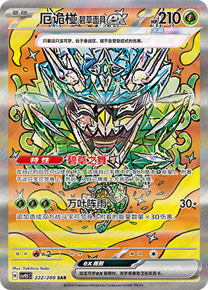 厄诡椪 碧草面具ex