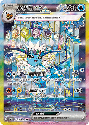 水伊布ex #226