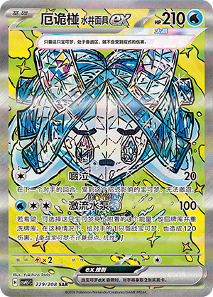 厄诡椪 水井面具ex