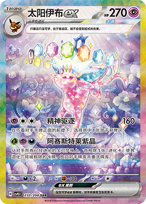 太阳伊布ex #232
