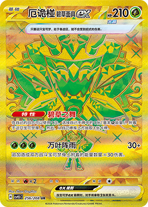 厄诡椪 碧草面具ex #256