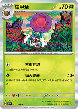 虫甲圣