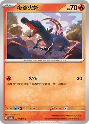 夜盗火蜥