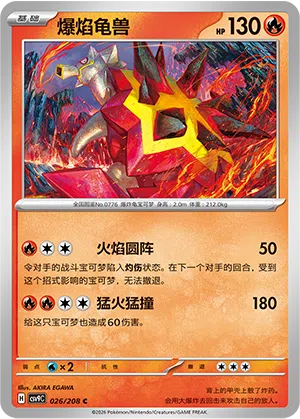 爆焰龟兽 #26