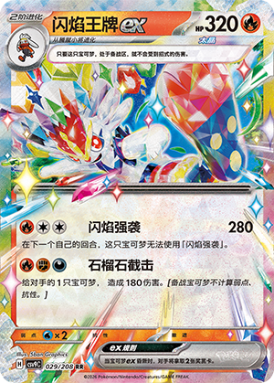 闪焰王牌ex