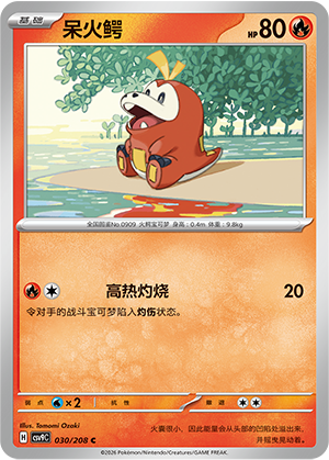 呆火鳄