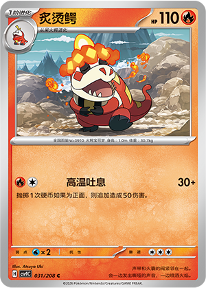 炙烫鳄