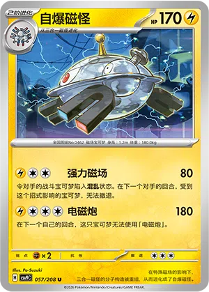 自爆磁怪