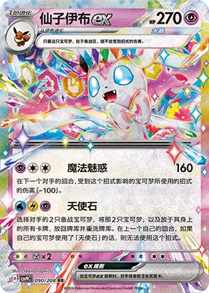 仙子伊布ex