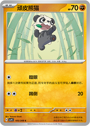 顽皮熊猫
