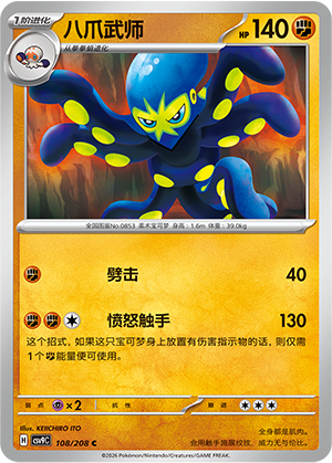 八爪武师