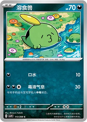 溶食兽