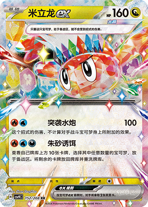 米立龙ex