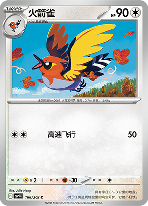火箭雀